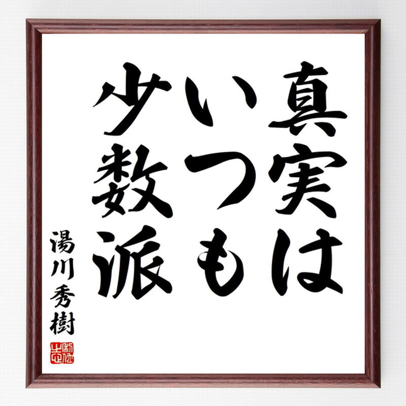 湯川秀樹の名言色紙 真実は いつも少数派 額付き 受注後制作 Z7508 名言色紙 千言堂