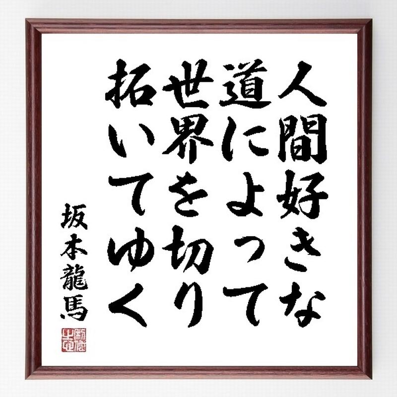 名言色紙 人間好きな道によって世界を切り拓いてゆく 坂本龍馬 額付き 受注後直筆制作 Z035