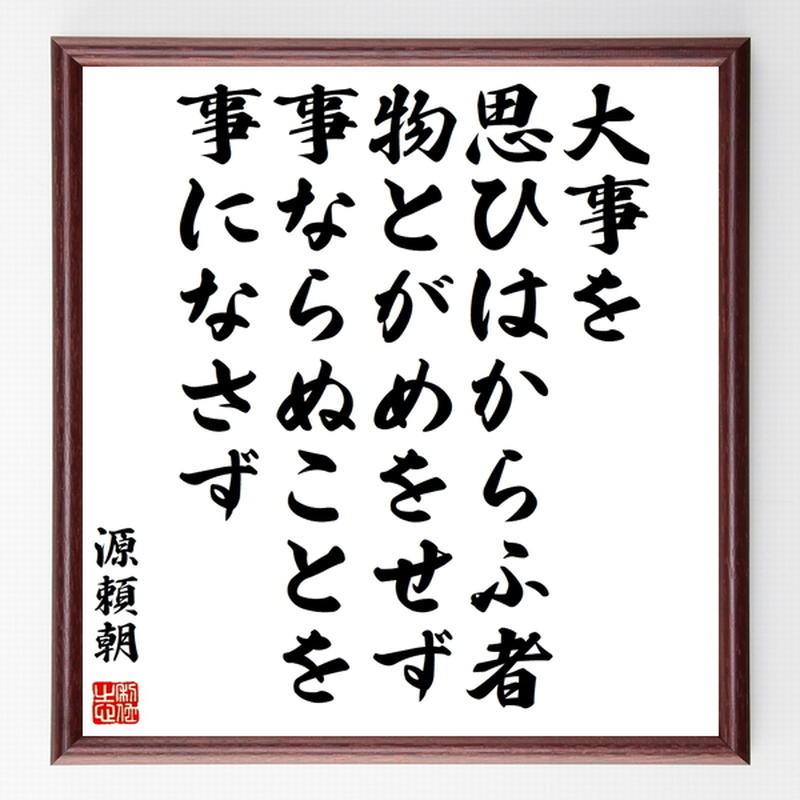 源頼朝の名言色紙 大事を思ひはからふ者 物とがめをせず 事ならぬことを事になさず 額付き 受