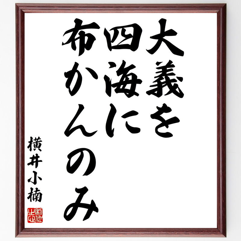 書道色紙 横井小楠の名言 大義を四海に布かんのみ 額付き 受注後直筆 Y0161 名言色紙