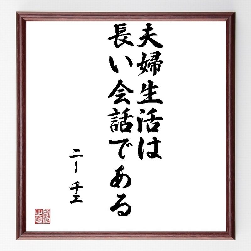 名言色紙 夫婦生活は長い会話である ニーチェ 額付き 受注後直筆制作 Z0424 名言色紙 名言色紙 夫婦生活は長い会話である ニーチェ 額付き 受注後直筆制作 Z0424 名言色紙