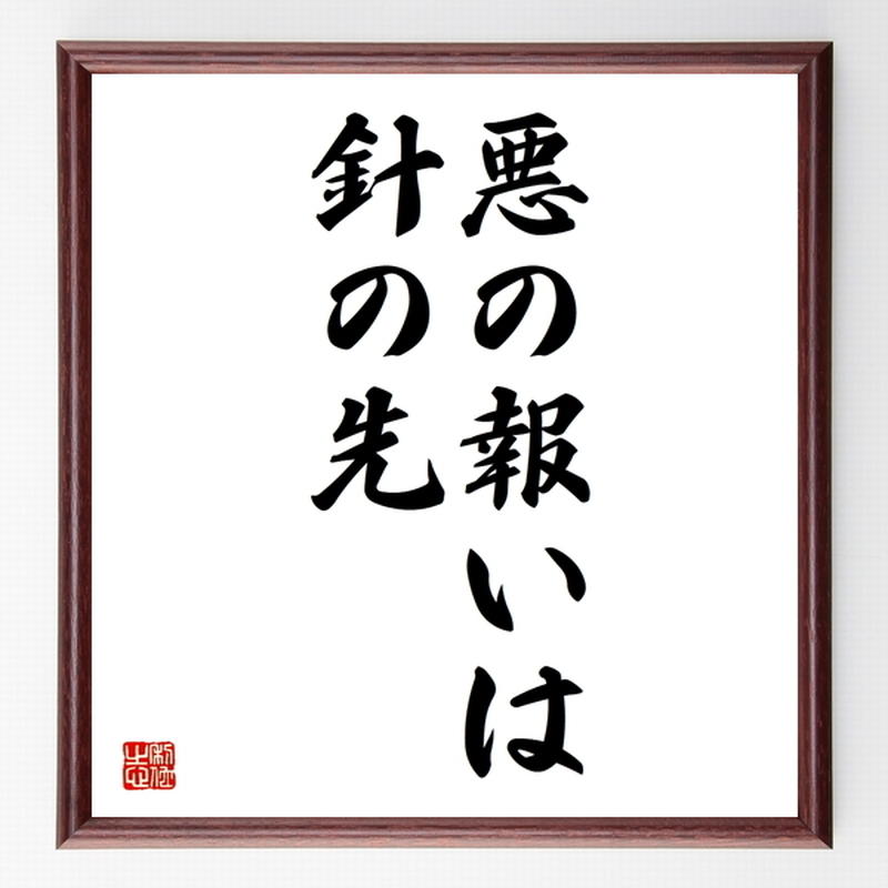 名言色紙 悪の報いは針の先 額付き 受注後制作 Z4754 名言色紙 千言堂