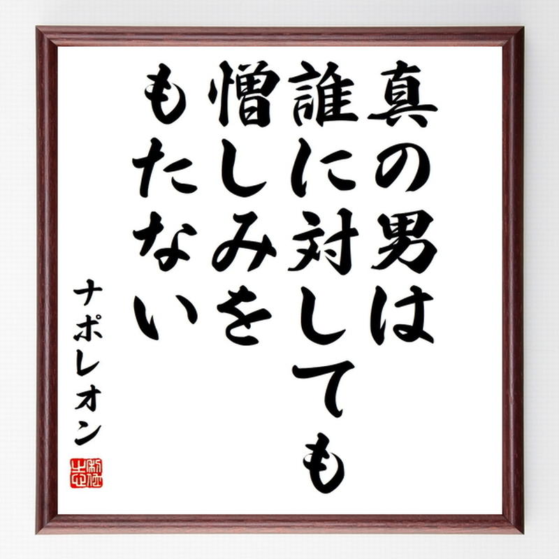 ナポレオン ボナパルトの名言色紙 真の男は誰に対しても憎しみをもたない 額付き 受注後制作