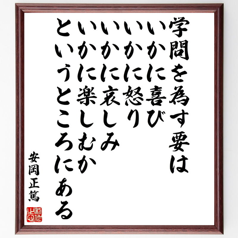 書道色紙 安岡正篤の名言 学問を為す要は いかに喜び いかに怒り いかに哀しみ いかに楽しむか 書道色紙 安岡正篤の名言 学問を為す要は いかに喜び いかに怒り いかに哀しみ いかに楽しむか