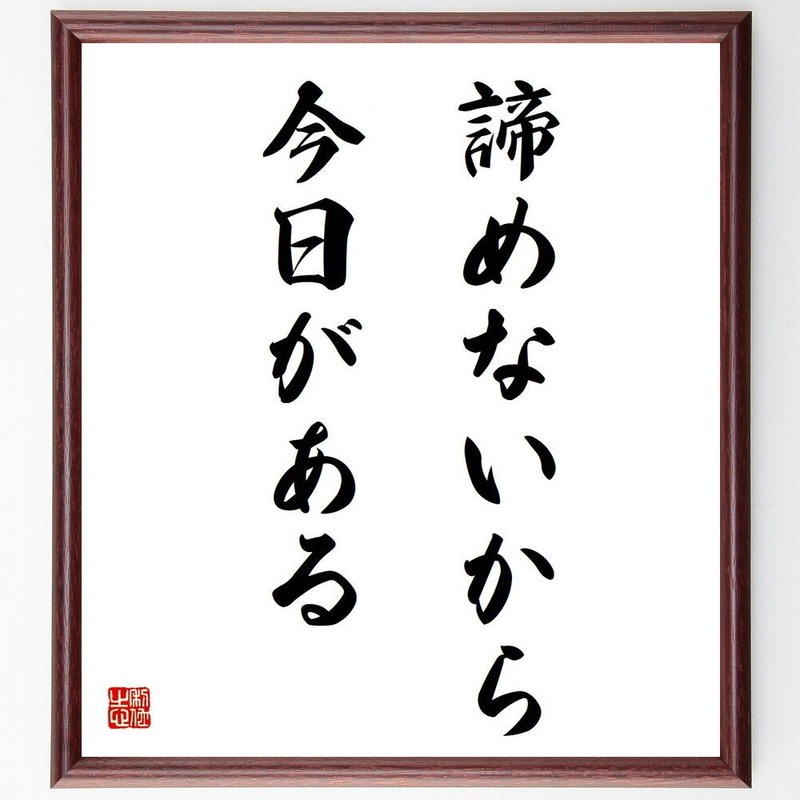 書道色紙 名言 諦めないから今日がある 額付き 受注後直筆 Y4816 直筆書道の名言 書道色紙 名言 諦めないから今日がある 額付き 受注後直筆 Y4816 直筆書道の名言