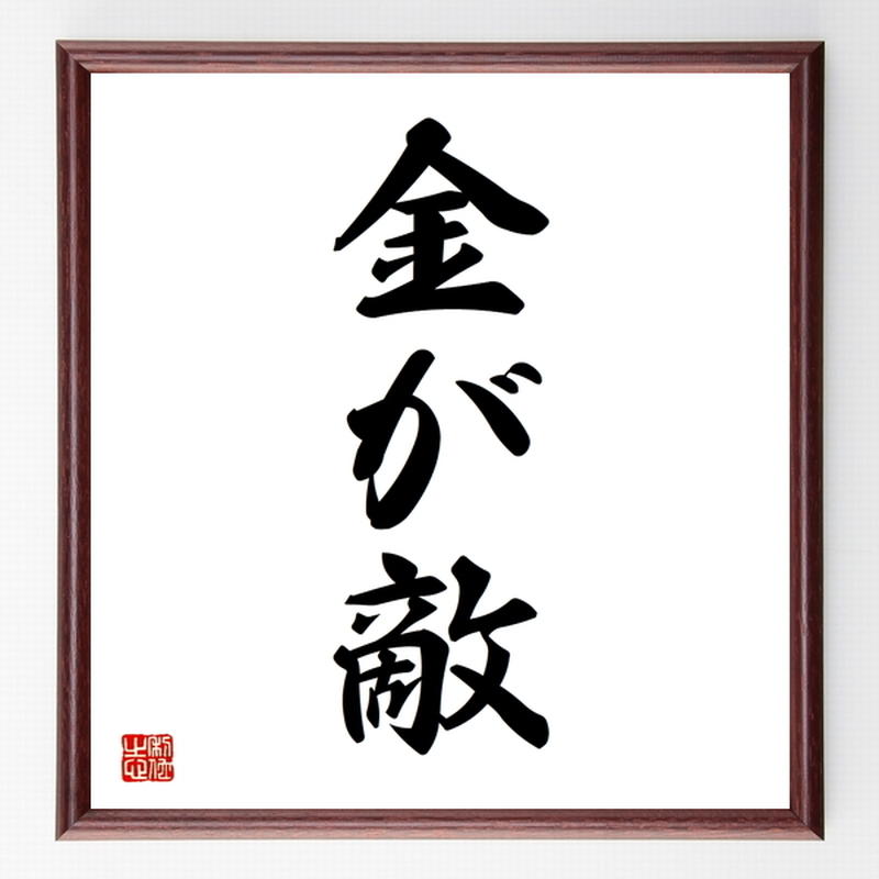 三字熟語色紙 金が敵 額付き 受注後制作 Z48 名言色紙 千言堂