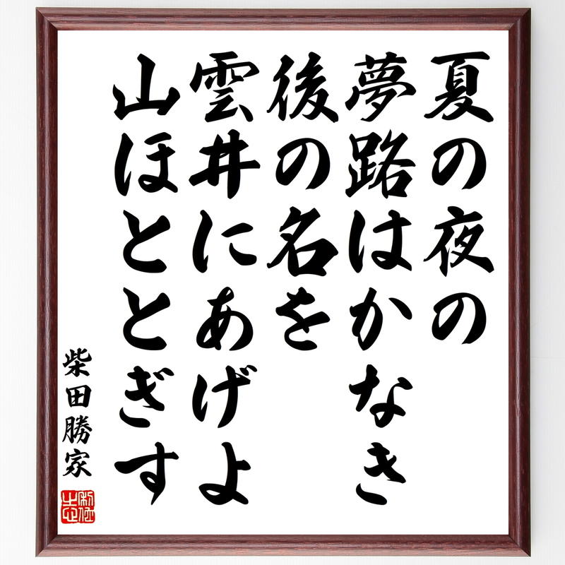 書道色紙 柴田勝家の名言 夏の夜の夢路はかなき後の名を雲井にあげよ山ほととぎす 額付き 受注後