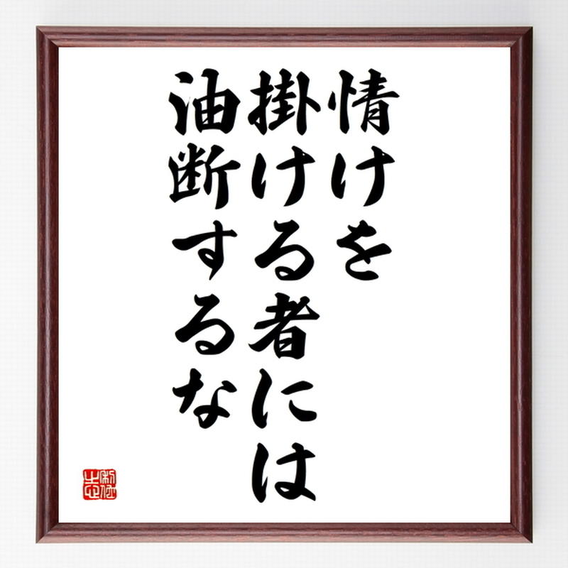 名言色紙 情けを掛ける者には油断するな 額付き 受注後制作 Z7331 直筆名言色紙 千言堂