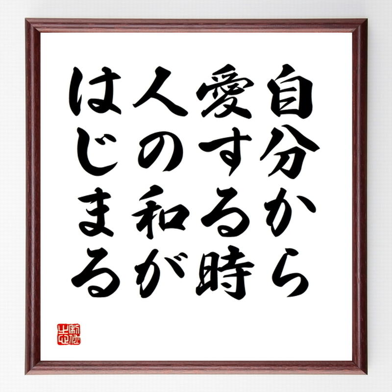 名言色紙 自分から愛する時 人の和がはじまる 額付き 受注後制作 Z7364 名言色紙