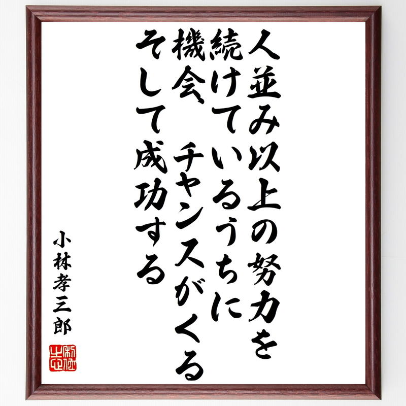 書道色紙 小林孝三郎の名言として伝わる 人並み以上の努力を続けているうちに 機会 チャンスがく
