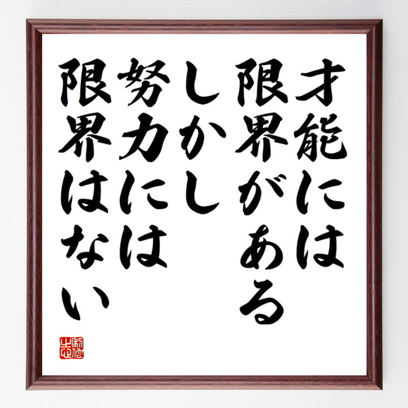 名言色紙 才能には限界がある しかし努力には限界はない 額付き 受注後制作 Z7410