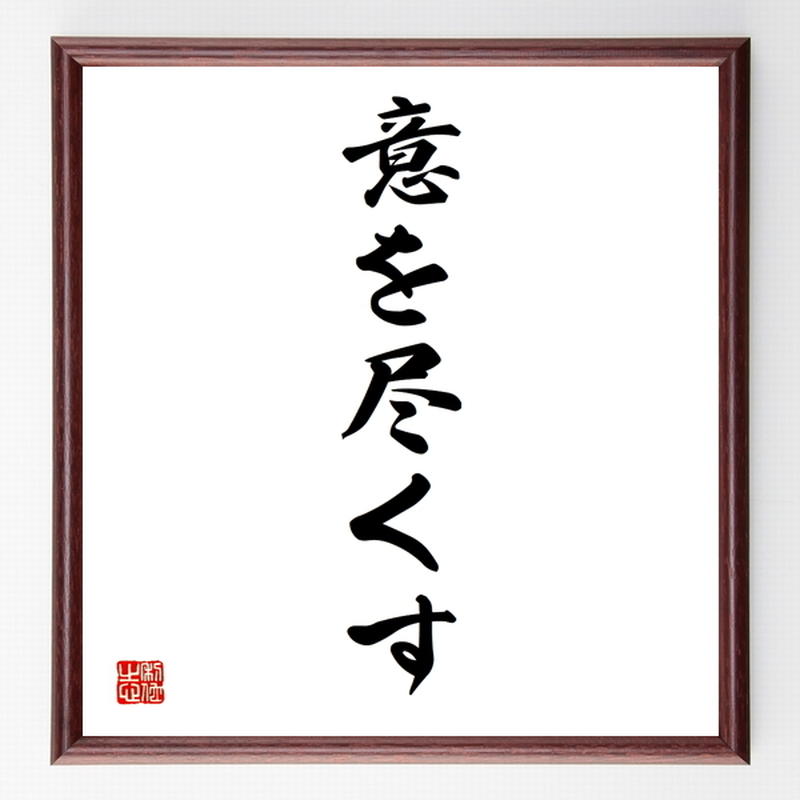 名言色紙 意を尽くす 額付き 受注後制作 Z6995 直筆名言色紙 千言堂