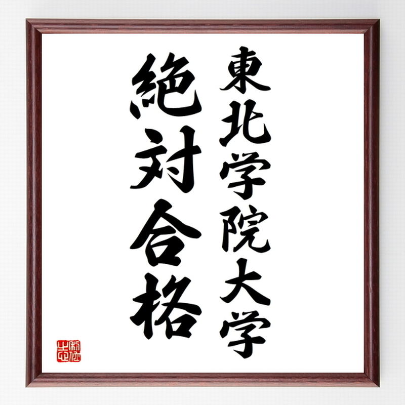 合格祈願色紙 東北学院大学 絶対合格 宮城県 額付き 受注後直筆z7747 名言色紙 千言堂 合格祈願色紙 東北学院大学 絶対合格 宮城県 額付き 受注後直筆z7747 名言色紙 千言堂