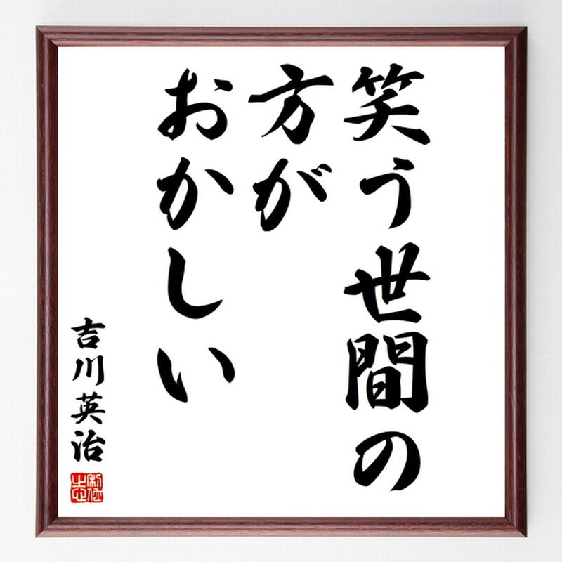 吉川英治の名言色紙 笑う世間の方がおかしい 額付き 受注後制作 Z7510 名言色紙 千言堂