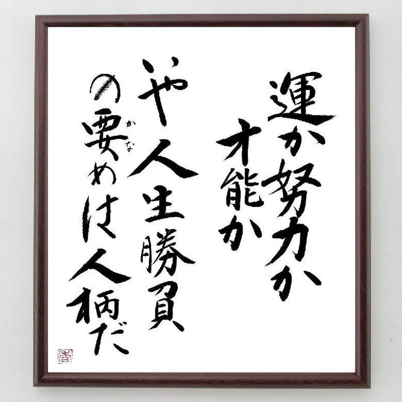 名言色紙 運か努力か才能か いや人生勝負の要めは人柄だ 額付き A0146 名言色紙 千言堂