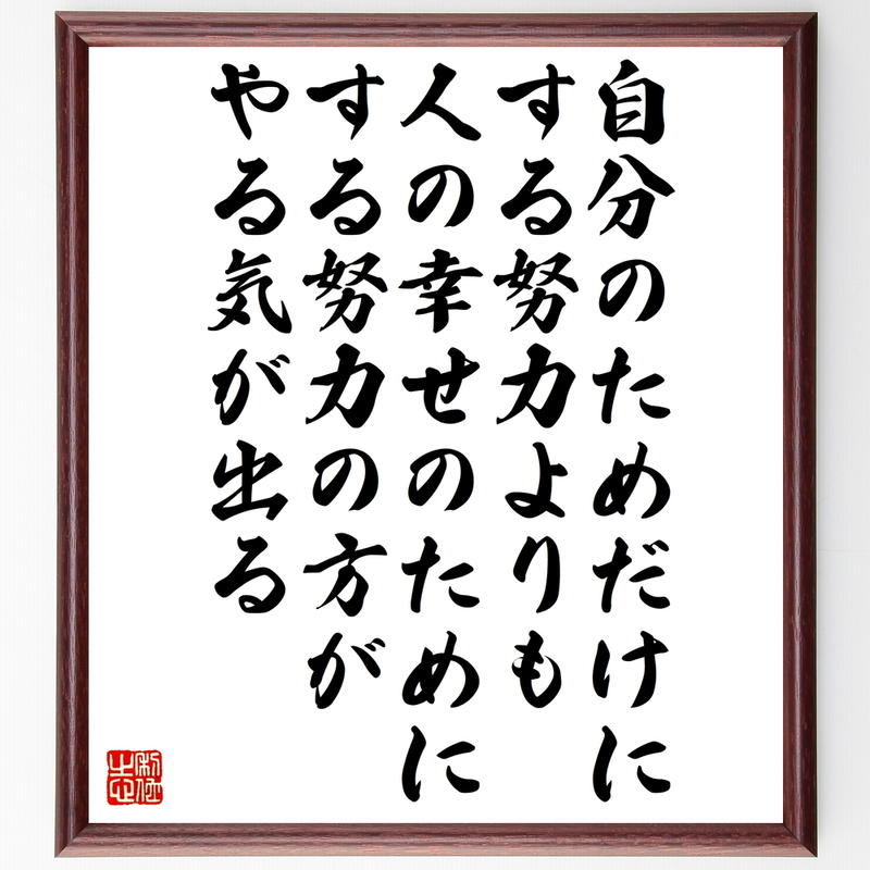 書道色紙 名言 自分のためだけにする努力よりも 人の幸せのためにする努力の方がやる気が出る 額 書道色紙 名言 自分のためだけにする努力よりも 人の幸せのためにする努力の方がやる気が出る 額