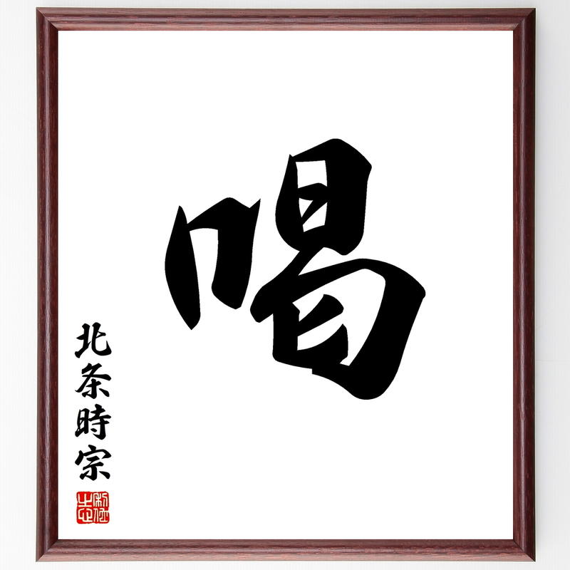 書道色紙 北条時宗の一文字 喝 額付き 受注後直筆 Y1004 名言色紙 千言堂