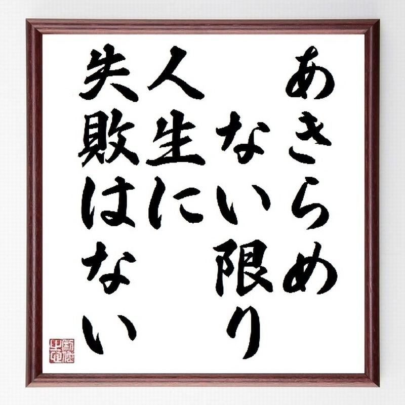 名言色紙 あきらめない限り人生に失敗はない 額付き 受注後直筆制作 Z0040 直筆書道