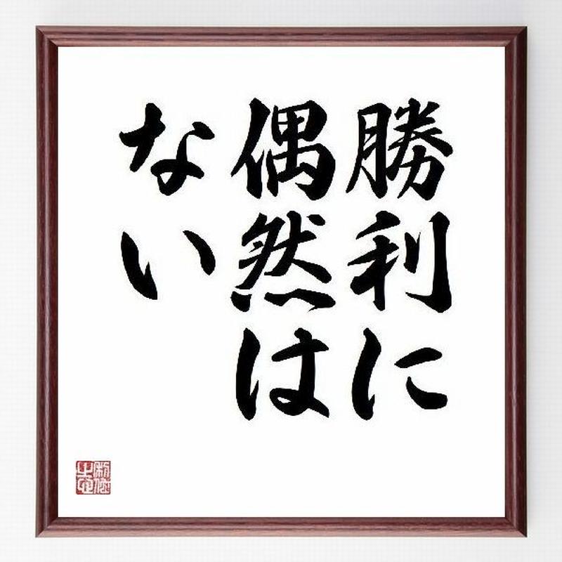 名言色紙 勝利に偶然はない ニーチェ 額付き 受注後直筆制作 Z04 名言色紙 千言堂