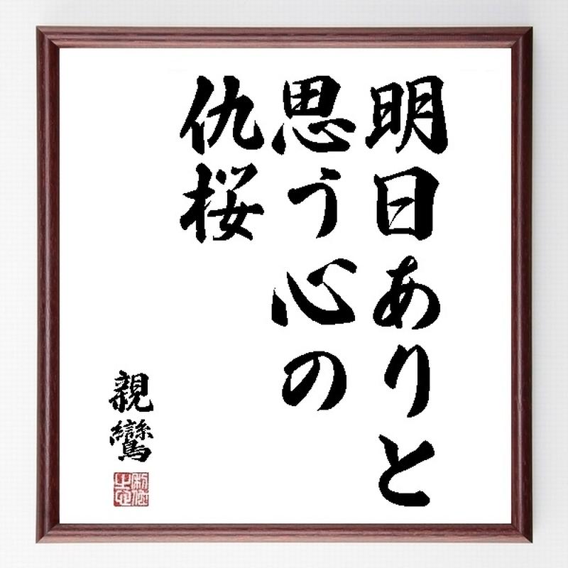 名言色紙 明日ありと思う心の仇桜 親鸞 額付き 受注後直筆制作 Z0385 名言色紙 千言堂