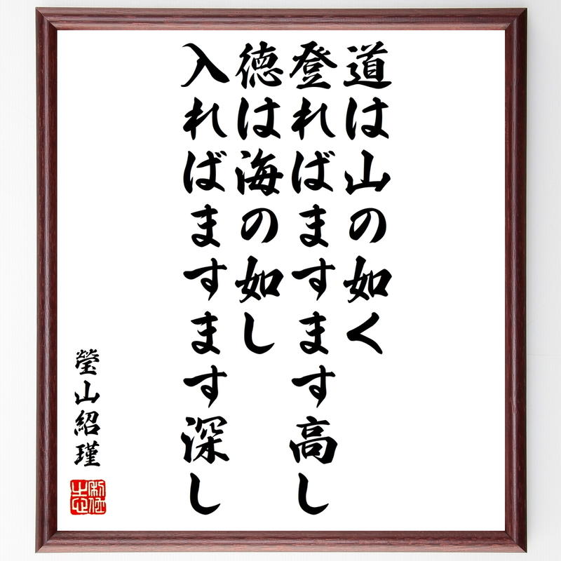書道色紙 瑩山紹瑾の名言 道は山の如く 登ればますます高し 徳は海の如し 入ればますます深し