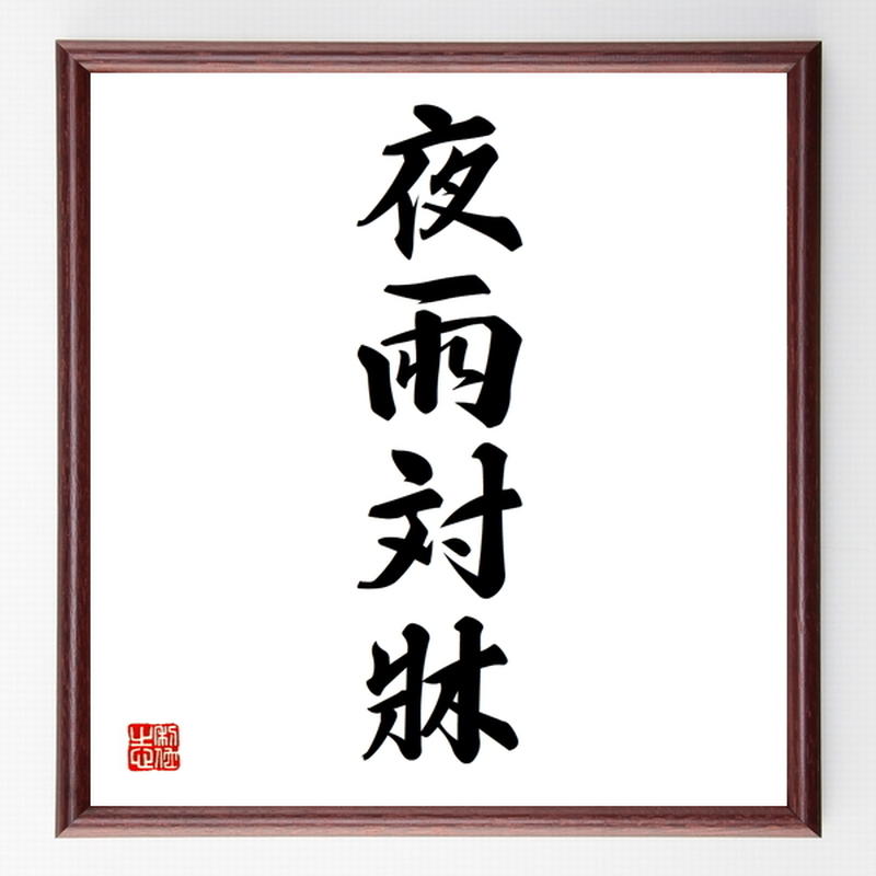 四字熟語色紙 夜雨対牀 額付き 受注後制作 Z6813 名言色紙 千言堂