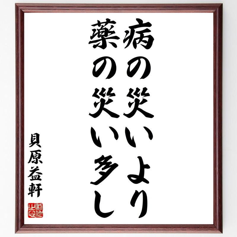 書道色紙 貝原益軒の名言 病の災いより薬の災い多し 額付き 受注後直筆 Y07 名言色
