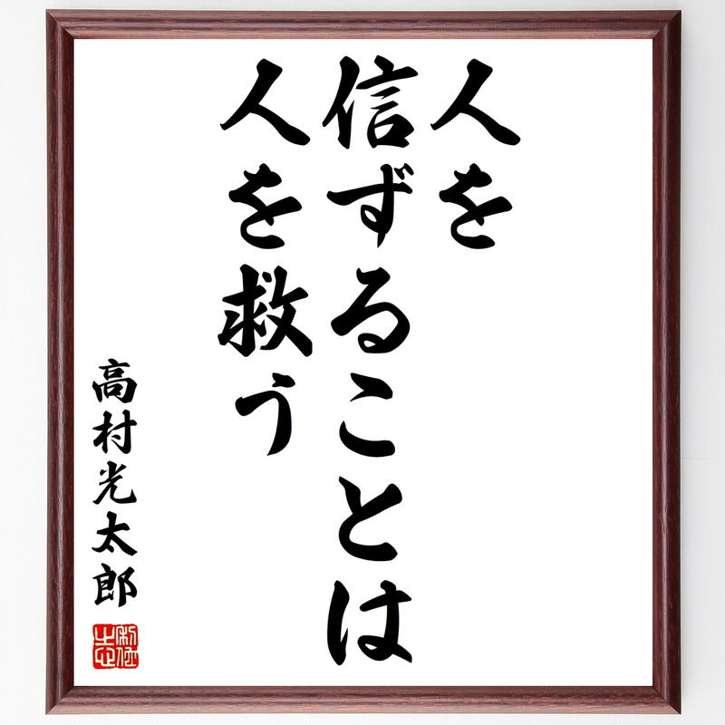 書道色紙 高村光太郎の名言 人を信ずることは 人を救う 額付き 受注後直筆 Y0372 名