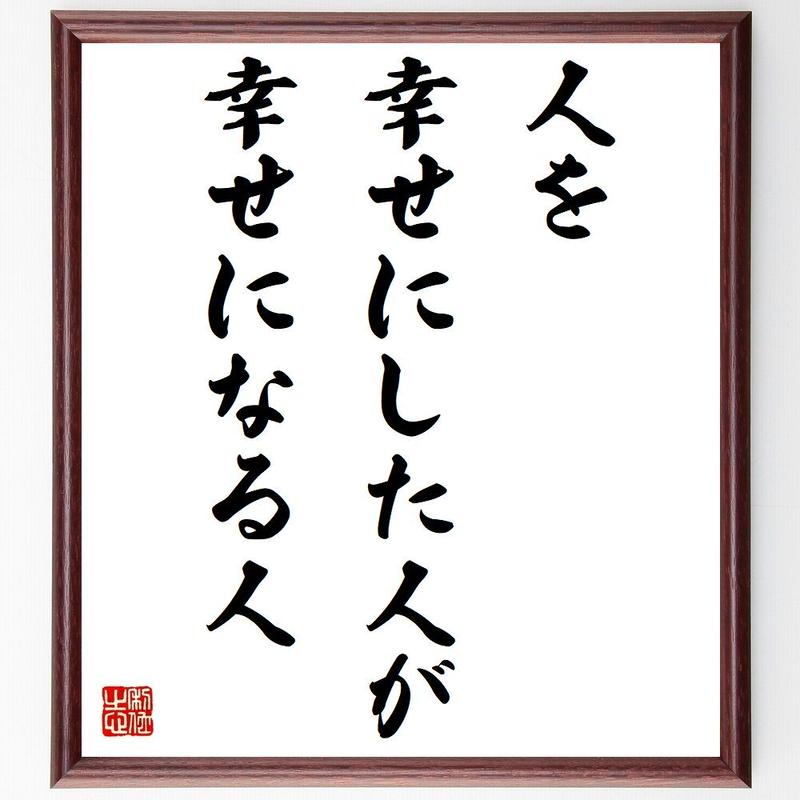 書道色紙 名言 人を幸せにした人が 幸せになる人 額付き 受注後直筆 Z9850 名言色紙