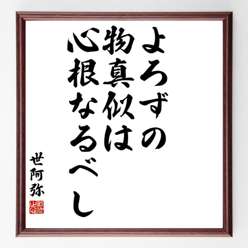 世阿弥の名言色紙 よろずの物真似は心根なるべし 額付き 受注後制作 Z8533 名言色紙
