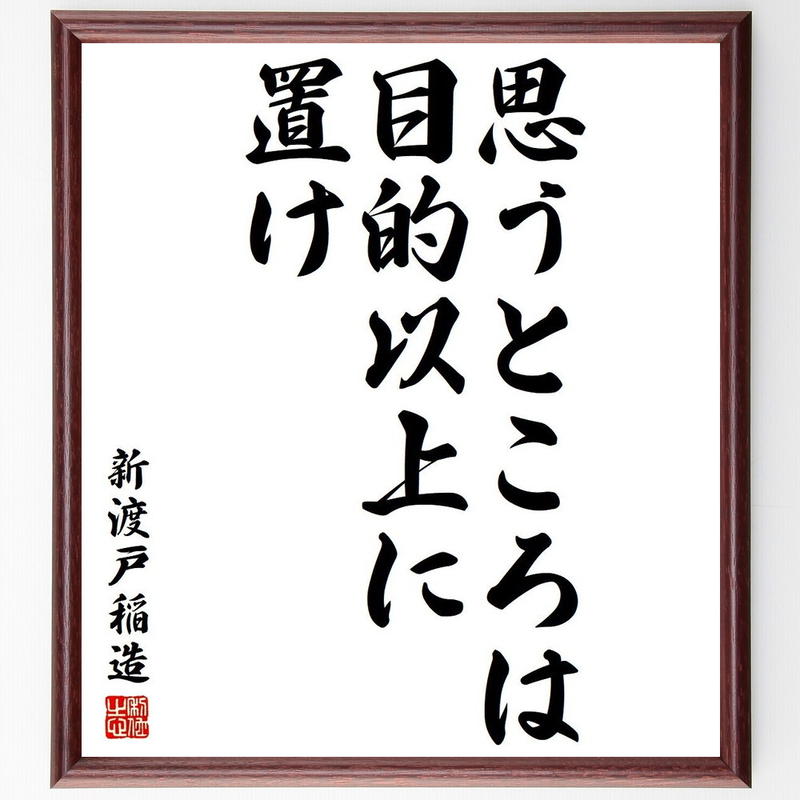 新渡戸稲造の名言書道色紙 思うところは目的以上に置け 額付き 受注後直筆 千言堂 Y3797