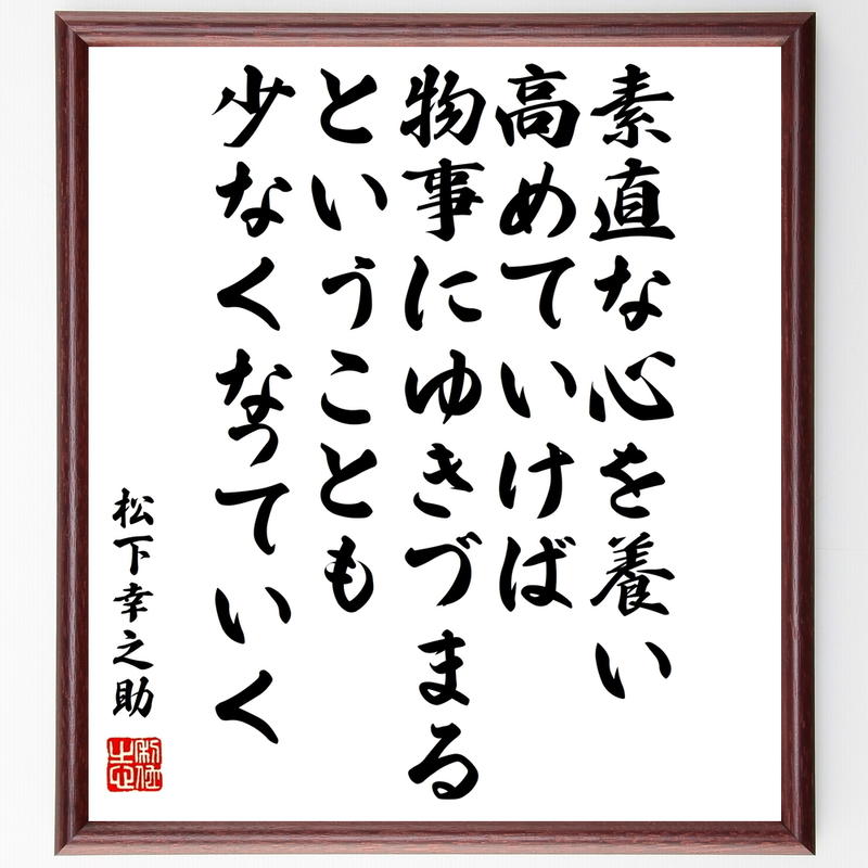 書道色紙 松下幸之助の名言として伝わる 素直な心を養い高めていけば 物事にゆきづまるということ 書道色紙 松下幸之助の名言として伝わる 素直な心を養い高めていけば 物事にゆきづまるということ