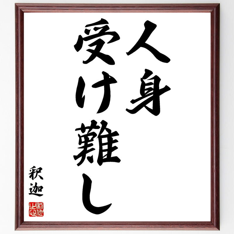 書道色紙 釈迦 仏陀 ブッダ の名言 人身受け難し 額付き 受注後直筆 Y0500 名言色