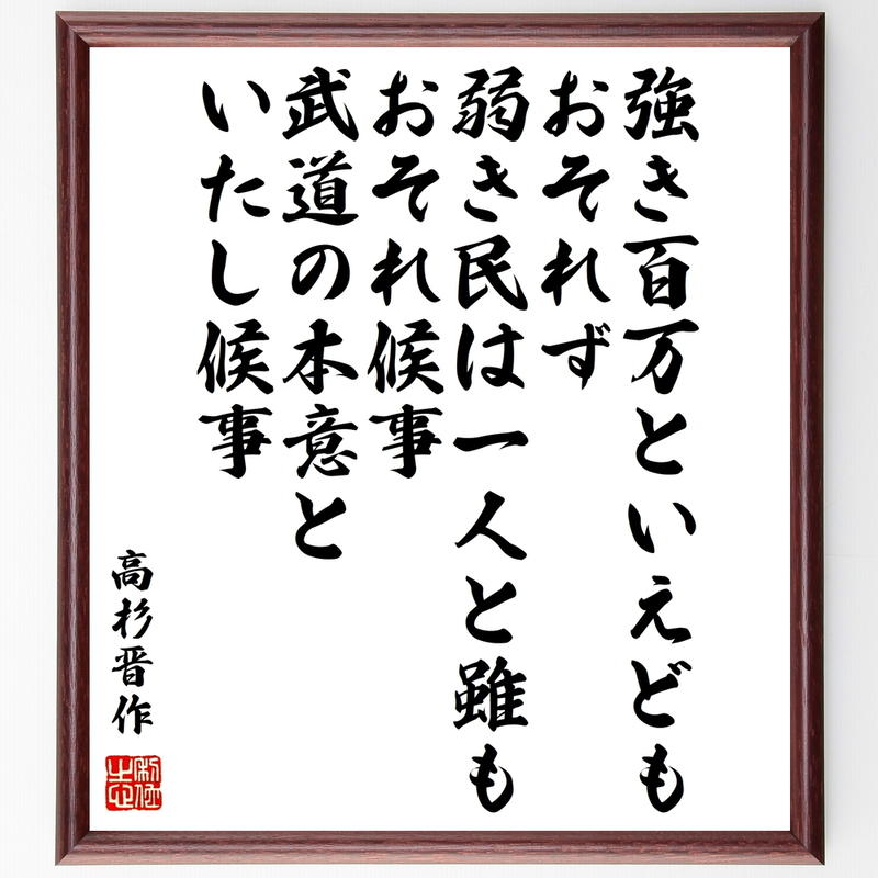 書道色紙 高杉晋作の名言 強き百万といえどもおそれず 弱き民は一人と雖もおそれ候事 武道の本意