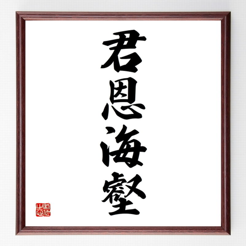 四字熟語色紙 君恩海壑 額付き 受注後制作 Z6141 名言色紙 千言堂