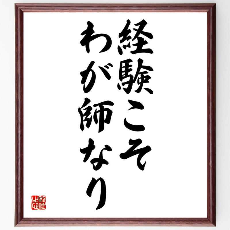 書道色紙 名言 経験こそ わが師なり 額付き 受注後直筆 Z9730 名言色紙 千言堂