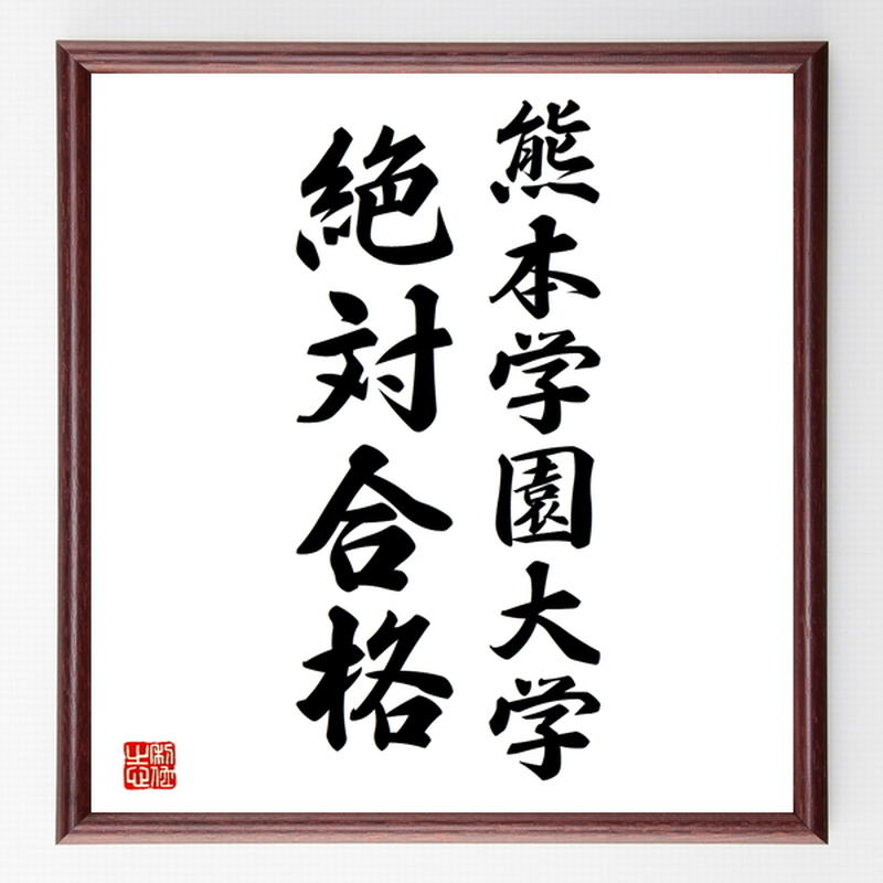 合格祈願色紙 熊本学園大学 絶対合格 熊本県 額付き 受注後直筆z8469 名言色紙 千言堂
