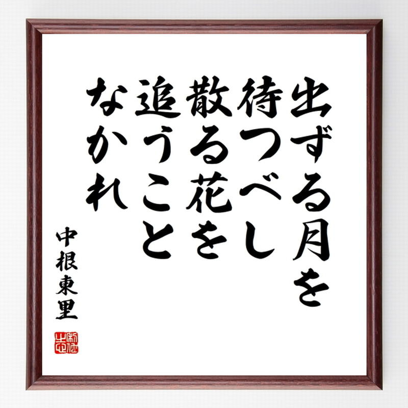 中根東里の名言 出る月を待つべし 壁掛け 座右の銘 散る花を追うことなかれ 置物 贈り物 額付き書道色紙 ｷﾞﾌﾄ ﾌﾟﾚｾﾞﾝﾄ 季節のおすすめ商品 散る花を追うことなかれ