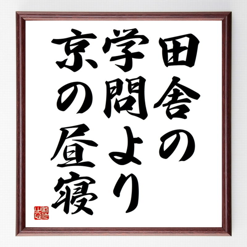 名言色紙 田舎の学問より京の昼寝 額付き 受注後制作 Z5317 名言色紙 千言堂