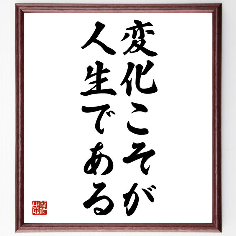 書道色紙 アルビン トフラーの名言 変化こそが人生である 額付き 受注後直筆 Y0010