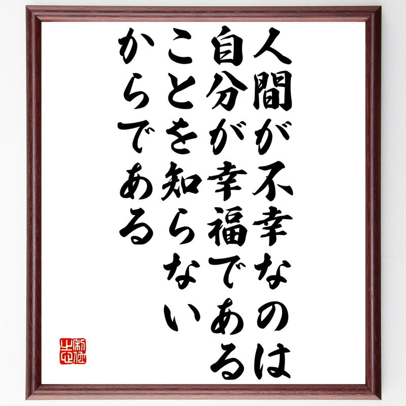 フョードル ドストエフスキーの名言書道色紙 人間が不幸なのは 自分が幸福であることを知らないか