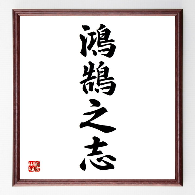 四字熟語色紙 鴻鵠之志 額付き 受注後制作 Z6230 名言色紙 千言堂 四字熟語色紙 鴻鵠之志 額付き 受注後制作 Z6230 名言色紙 千言堂