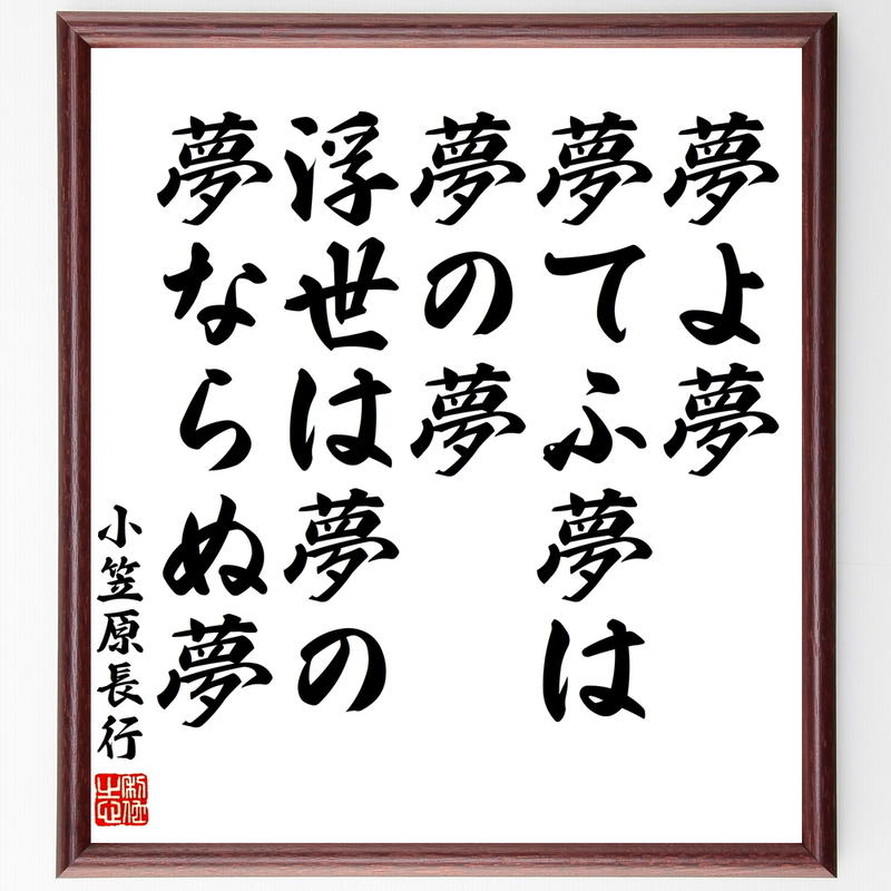 小笠原長行の名言書道色紙 夢よ夢 夢てふ夢は夢の夢 浮世は夢の 夢ならぬ夢 額付き 受注後直筆