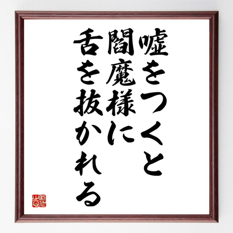名言色紙 嘘をつくと閻魔様に舌を抜かれる 額付き 受注後制作 Z4812 名言色紙 千言堂 名言色紙 嘘をつくと閻魔様に舌を抜かれる 額付き 受注後制作 Z4812 名言色紙 千言堂