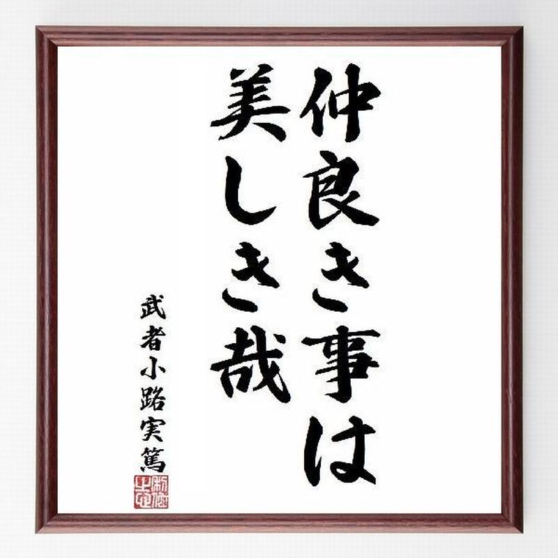 名言色紙 仲良き事は美しき哉 武者小路実篤 額付き 受注後直筆制作 Z0711 名言色紙