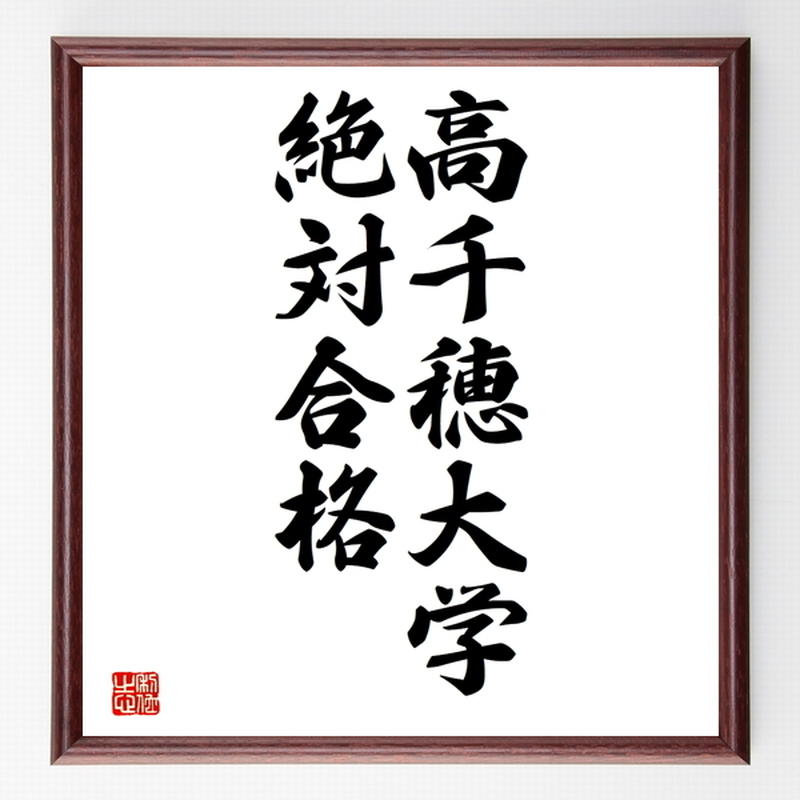 合格祈願色紙 高千穂大学 絶対合格 東京都 額付き 受注後直筆z7922 名言色紙 千言堂