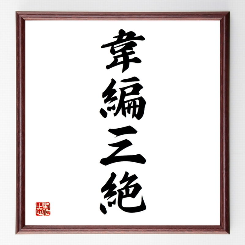 四字熟語色紙 韋編三絶 額付き 受注後制作 Z6980 名言色紙 千言堂