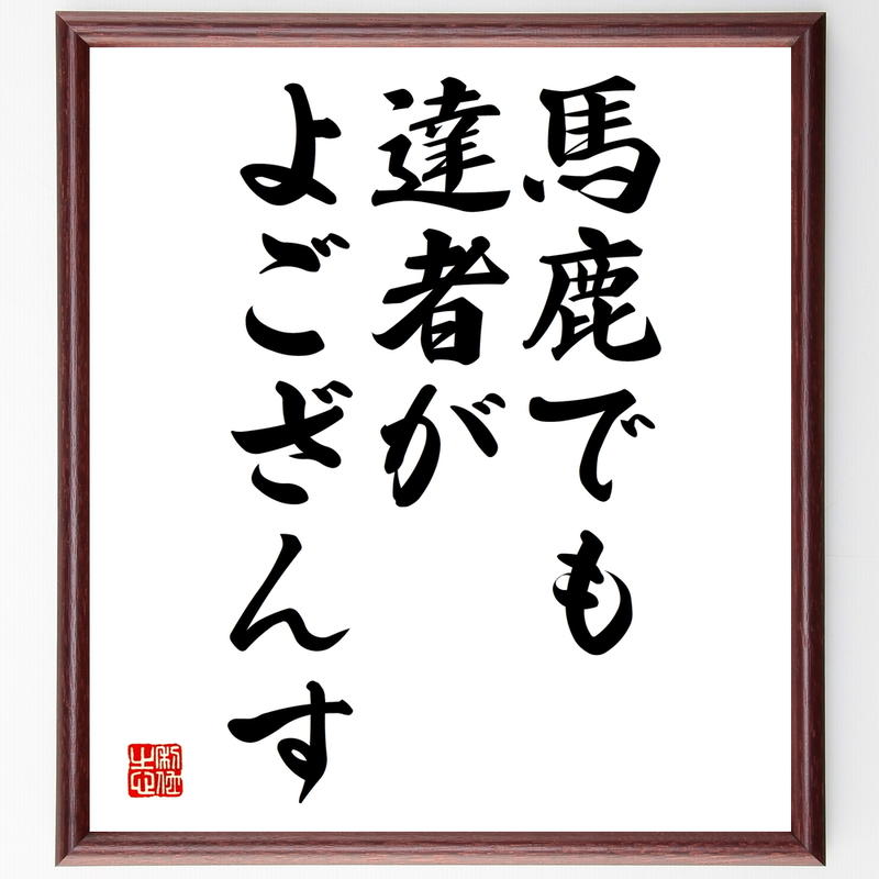 名言書道色紙 馬鹿でも 達者がよござんす 額付き 受注後直筆 千言堂 Y71 名言色紙 名言書道色紙 馬鹿でも 達者がよござんす 額付き 受注後直筆 千言堂 Y71 名言色紙