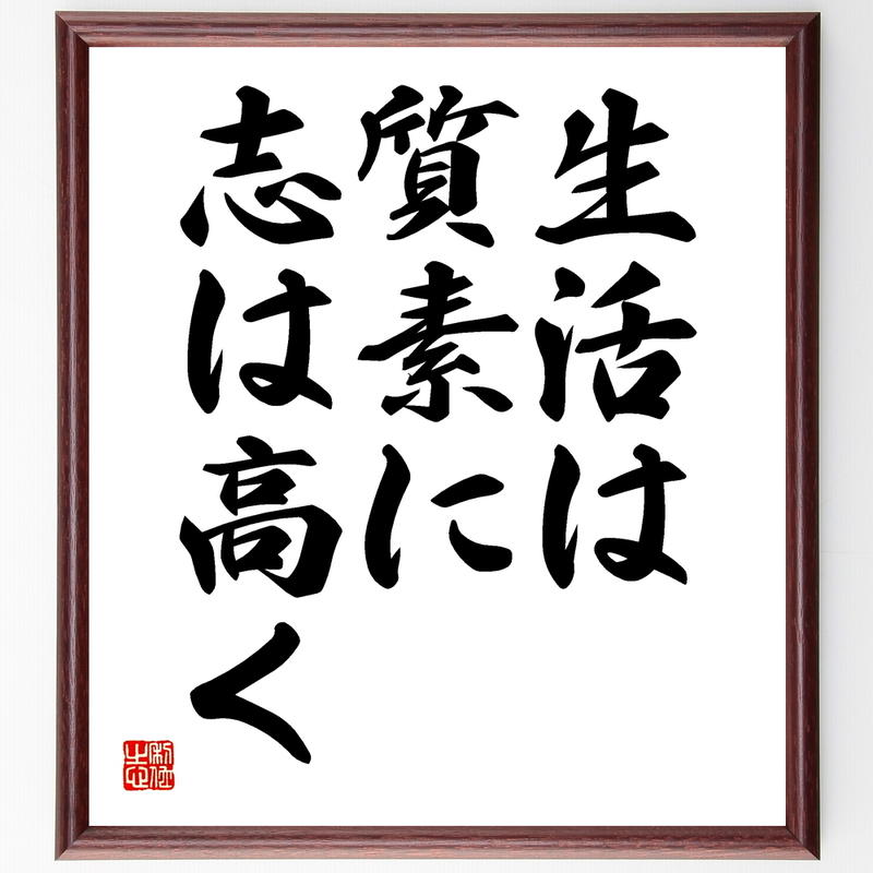 名言書道色紙 生活は質素に 志は高く 額付き 受注後直筆 千言堂 Y14 直筆名言色紙