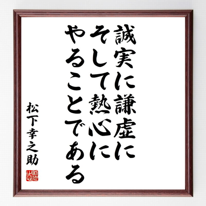 書道色紙 松下幸之助の名言として伝わる 誠実に謙虚に そして熱心にやることである 額付き 受